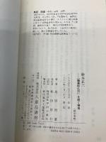 鈴木正三: 職業即仏行を説く禅者 八重岳書房 鳥居 祖道