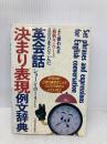 【※イタミ有】英会話決まり表現例文辞典 明日香出版社 ショーン ホーリー
