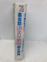 【※イタミ有】英会話決まり表現例文辞典 明日香出版社 ショーン ホーリー