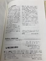 【※イタミ有】英会話決まり表現例文辞典 明日香出版社 ショーン ホーリー