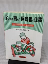 子どもの育ち・保育者の仕事: 松の実保育園の保育実践 明治図書出版 松の実保育園