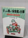 子どもの育ち・保育者の仕事: 松の実保育園の保育実践 明治図書出版 松の実保育園
