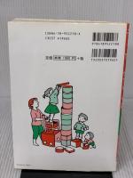 子どもの育ち・保育者の仕事: 松の実保育園の保育実践 明治図書出版 松の実保育園