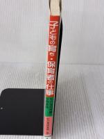 子どもの育ち・保育者の仕事: 松の実保育園の保育実践 明治図書出版 松の実保育園