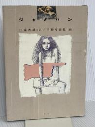 ジャミパン ケイツー 江國 香織