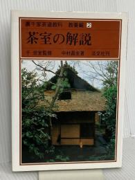 裏千家茶道教科 教養編〈2〉茶室の解説 淡交社 中村 昌生