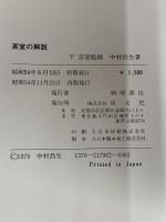 裏千家茶道教科 教養編〈2〉茶室の解説 淡交社 中村 昌生