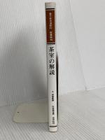 裏千家茶道教科 教養編〈2〉茶室の解説 淡交社 中村 昌生