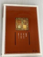 裏千家茶道教科 教養編〈2〉茶室の解説 淡交社 中村 昌生