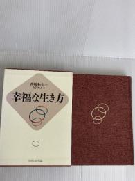幸福な生き方 日本経営合理化協会出版局 西嶋和夫