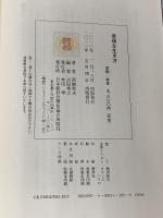 幸福な生き方 日本経営合理化協会出版局 西嶋和夫