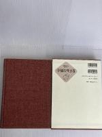 幸福な生き方 日本経営合理化協会出版局 西嶋和夫