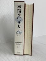 幸福な生き方 日本経営合理化協会出版局 西嶋和夫
