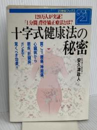 十字式健康法の秘密 (21世紀ブックス) 主婦と生活社 安久津 政人
