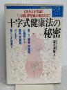 十字式健康法の秘密 (21世紀ブックス) 主婦と生活社 安久津 政人