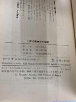 十字式健康法の秘密 (21世紀ブックス) 主婦と生活社 安久津 政人