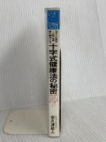 十字式健康法の秘密 (21世紀ブックス) 主婦と生活社 安久津 政人