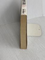 十字式健康法の秘密 (21世紀ブックス) 主婦と生活社 安久津 政人