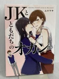 JKとともだちのオカン KADOKAWA