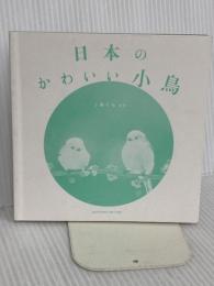 【※カバー無】日本のかわいい小鳥