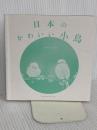 【※カバー無】日本のかわいい小鳥