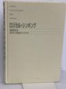 【※カバー無】ロジカル・シンキング (Best solution) 東洋経済新報社 照屋華子