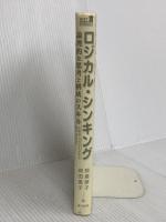 【※カバー無】ロジカル・シンキング (Best solution) 東洋経済新報社 照屋華子