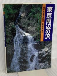 東京周辺の沢 (沢登りルート図集 1) 白山書房 白山書房編集部