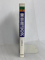 東京周辺の沢 (沢登りルート図集 1) 白山書房 白山書房編集部