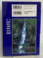 東京周辺の沢 (沢登りルート図集 1) 白山書房 白山書房編集部