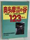 奥多摩・大菩薩・高尾の谷123ルート 完全保存版: 全踏査ルート図収録 山と溪谷社 奥多摩溪谷調査団