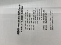 奥多摩・大菩薩・高尾の谷123ルート 完全保存版: 全踏査ルート図収録 山と溪谷社 奥多摩溪谷調査団