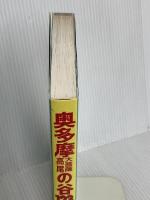 奥多摩・大菩薩・高尾の谷123ルート 完全保存版: 全踏査ルート図収録 山と溪谷社 奥多摩溪谷調査団