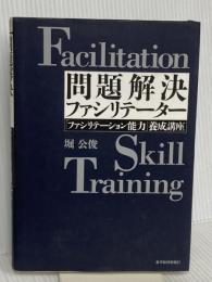 問題解決ファシリテーター―「ファシリテーション能力」養成講座 (Best solution) 東洋経済新報社 堀 公俊