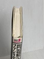 問題解決ファシリテーター―「ファシリテーション能力」養成講座 (Best solution) 東洋経済新報社 堀 公俊