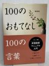 100のおもてなし100の言葉 コミック版: 旅館接客マニュアル入門 柴田書店 福島 規子