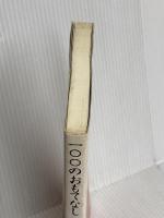 100のおもてなし100の言葉 コミック版: 旅館接客マニュアル入門 柴田書店 福島 規子