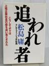 追われ者: こうしてボクは上場企業社長の座を追い落とされた 東洋経済新報社 松島 庸