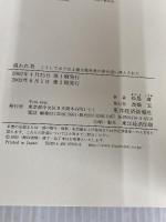 追われ者: こうしてボクは上場企業社長の座を追い落とされた 東洋経済新報社 松島 庸
