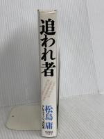 追われ者: こうしてボクは上場企業社長の座を追い落とされた 東洋経済新報社 松島 庸