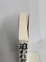 追われ者: こうしてボクは上場企業社長の座を追い落とされた 東洋経済新報社 松島 庸