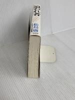 追われ者: こうしてボクは上場企業社長の座を追い落とされた 東洋経済新報社 松島 庸