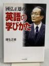 國弘正雄の英語の学びかた TTJ・たちばな出版 國弘 正雄