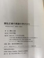國弘正雄の英語の学びかた TTJ・たちばな出版 國弘 正雄