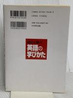 國弘正雄の英語の学びかた TTJ・たちばな出版 國弘 正雄