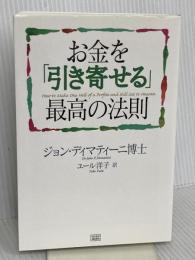 お金を「引き寄せる」最高の法則 成甲書房 ジョン・ディマティーニ博士