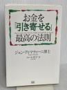 お金を「引き寄せる」最高の法則 成甲書房 ジョン・ディマティーニ博士