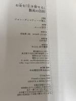 お金を「引き寄せる」最高の法則 成甲書房 ジョン・ディマティーニ博士