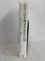 お金を「引き寄せる」最高の法則 成甲書房 ジョン・ディマティーニ博士