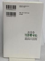 お金を「引き寄せる」最高の法則 成甲書房 ジョン・ディマティーニ博士